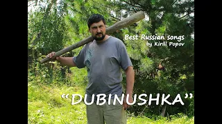 Дубинушка Dubinushka русская песня