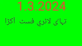 Thailottery fst akra/تہاٸي فسٹ آکڑا۔1/3/2024