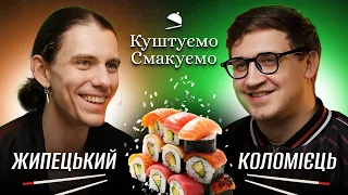 Олександр Жипецький - "Куштуємо Смакуємо" Суші та Роли 🍣 | Ютуб Юри Коломійця