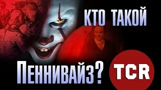 КТО ТАКОЙ ПЕННИВАЙЗ или ОТКУДА ВЗЯЛСЯ ТАНЦУЮЩИЙ КЛОУН? Будет ли ОНО 3?