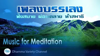 เพลงบรรเลงเพราะๆ ฟังสบาย ผ่อนคลาย ทำสมาธิ | Music for Meditation