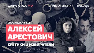 Алексей Арестович. Сводка,. День 322. Соледар, избиратели и еретики