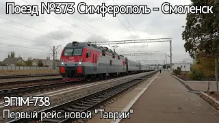 Новая "Таврия"! Первый рейс поезда №373С Симферополь - Смоленск!