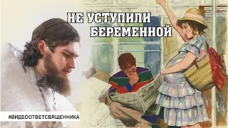 Не уступили место беременной