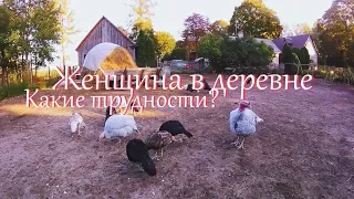 Переезд в деревню в одиночку? Женщины в деревне.