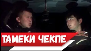 ЧАЛА СПОРТИК ЖАНА ШУМА || ТАМЕКИ ЧЕКПЕ