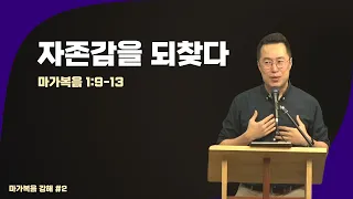 마가복음 강해 #2｜24.5.26 "자존감을 되찾다" [마가복음 1장]