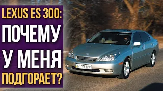 Lexus ES 300: у меня ПОДГОРАЕТ!!!