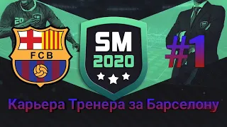 Карьера Тренера за FC Barcelona #1//Лучший Футбольный Менеджер SM20//Soccer Manager 2020//