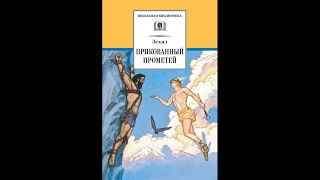 Аудиокнига "Прометей прикованный" Эсхила