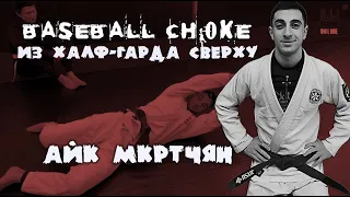 Айк Мкртчян - Baseball choke ИЗ HALF GUARD сверху - Полный курс смотри на сайте - BJJSCHOOL.ONLINE