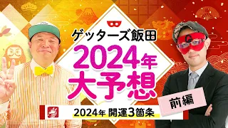 【ゲッターズ飯田特別企画】2024年を大予想！来年は”個”が重視される年…？【開運3箇条】