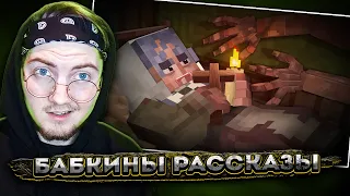 БАБКИНЫ РАССКАЗЫ - Страшилки Minecraft ( Линч ) | Реакция
