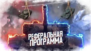 ВСЕ ЛЁГКИЕ СПОСОБЫ ПРОЙТИ РЕФЕРАЛКУ 4.0 В WOT