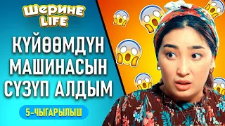 ШЕРИНЕ ЛАЙФ | 5 ЧЫГАРЫЛЫШ | ФРУНЗЕ ТВ