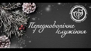 Передноворічне служіння 31.12.2020