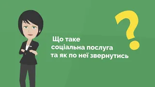 Що таке соціальна послуга та як її отримати?