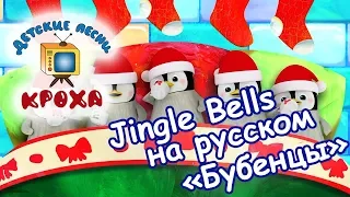 Jingle Bells на русском - Бубенцы - Новогодние песни для детей