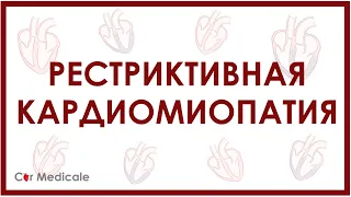 Рестриктивная кардиомиопатия - описание, причины и механизмы развития