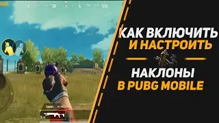 КАК ВКЛЮЧИТЬ И НАСТРОИТЬ НАКЛОНЫ | СОВЕТ И ГАЙД В ПУБГ МОБАЙЛ | PUBG MOBILE