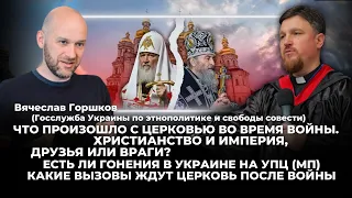 Что произошло с церковью во время войны. Какие вызовы ждут церковь после войны.