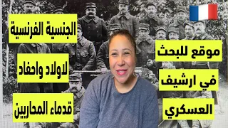 ⛔️طلب الجنسية الفرنسية لأبناء وأحفاد قداماء المحاربين  🇫🇷/البحث في موقع الارشيف العسكري الفرنسي