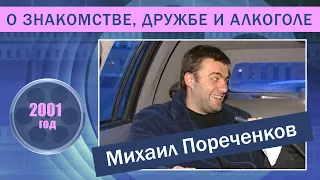 Михаил Пореченков и Андрей Краско о знакомстве, дружбе и алкоголе