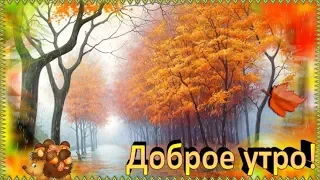 ДОБРОЕ УТРО # ДНЯ ТЕБЕ ХОРОШЕГО #