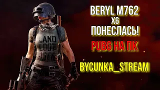 🔔 BERYL M762x6 ПОНЕСЛАСЬ/ПУБГ НА ПК/ Playerunknown's battlegrounds 🔔