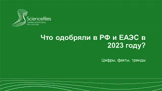 Что одобряли в РФ и ЕАЭС в 2023 году: цифры, факты, тренды