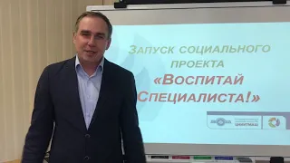 Социальный проект "Воспитай специалиста!"