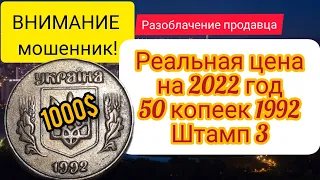 РЕАЛЬНАЯ цена 50 копеек 1992! в 2022. Штамп 3 ВНИМАНИЕ мошенник.