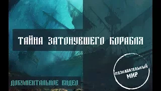 Тайна затонувшего корабля