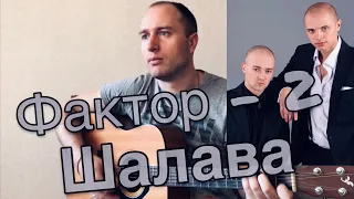 Фактор 2 - Шалава / Кавер на гитаре / Cover от NEXT для друзей / Песни на гитаре для начинающих /