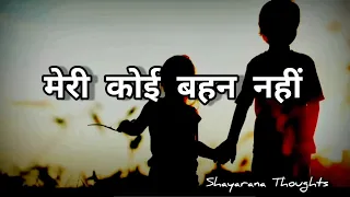 मेरी कोई बहन नहीं || Hindi Poetry || #hindipoetry #shayaranathoughts