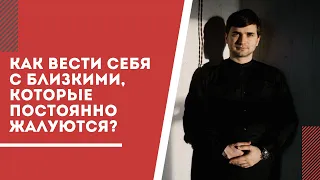 Как вести себя с близким человеком, который постоянно жалуется?