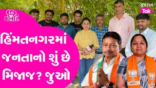 Lok Sabha Electionને લઇને હિંમતનગર બેઠક પર લોકો કેમ કશું બોલવા તૈયાર નહીં? | Gujarat Tak