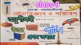 ix ভৌত বিজ্ঞান ch-1 অনু: উঃ P-1| class 9 physical science ch-1 question answer| @samirstylistgrammar