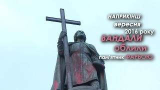 Хто має відновлювати пошкоджений пам'ятник Володимиру Великому у Києві? Епізод на Правді