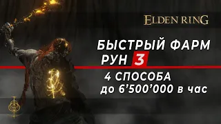 Быстрый ФАРМ Рун #3 - Четыре способа до 6'500’000 рун в час - Elden Ring