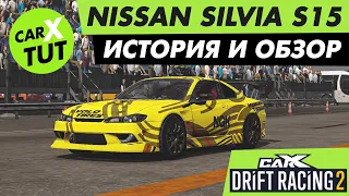 🔥SPECTOR RS. ОБЗОР И НАСТРОЙКА МАШИНЫ NISSAN SILVIA S15 В CARX DRIFT RACING 2! КОРОЛЕВА ДРИФТА!🔥