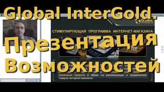 Global InterGold. Презентация Возможностей. Алексей Оселедцев.