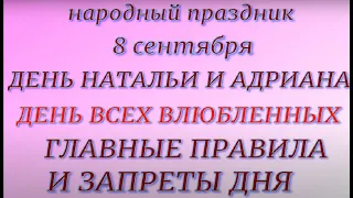 8 сентября народный праздник День Натальи и Адриана. Народные приметы и традиции. Запреты дня.