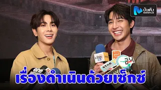 เอิร์ท-มิกซ์ ปัดเป็นลูกรักพี่ออฟ รับต้องเล่น เผยฉาก NC หวือหวา เพราะเรื่องดำเนินด้วยเซ็กซ์