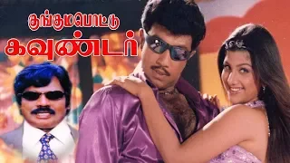 Kunguma Pottu Gounder | Tamil comedy movie | Sathyaraj,Rambha,Goundamani | G.Sai Suresh | Sirpy