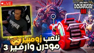 نلعب زومبيز كول اوف ديوتي مودرن وارفير 3 🔥😱