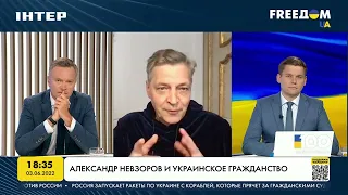 Александр Невзоров и украинское гражданство | FREEДОМ - UATV Channel