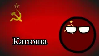 Katyusha/ - Canção Popular Russa