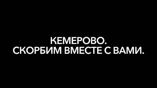 Кемерово. Скорбим вместе с вами.