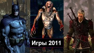 Во что мы играли в 2011 году. Лучшие игры 2011.